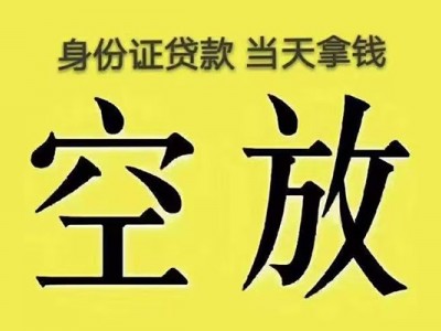 成都短期借款_成都空放无抵押带看_成都私人身份证借水钱上门办理