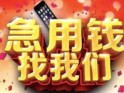 成都信用贷款_成都应急贷款_成都私人短借联系方式