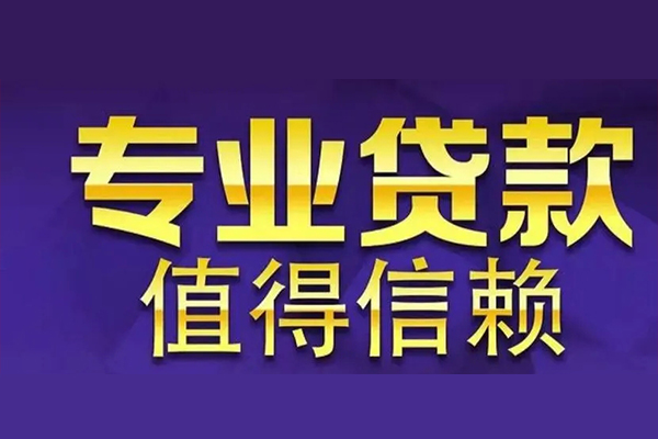 成都民间借贷私人放款-成都小额短借-成都贷款