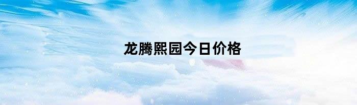 龙腾熙园今日价格