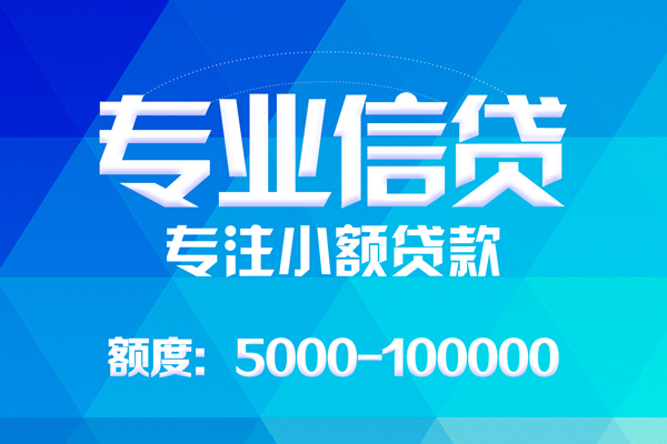 成都民间短期水钱借款-成都哪里可以信用贷款-成都贷款咨询