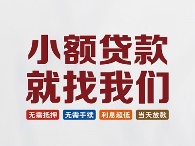 成都应急贷款_成都空放无抵押带看_成都哪有私人借贷联系电话