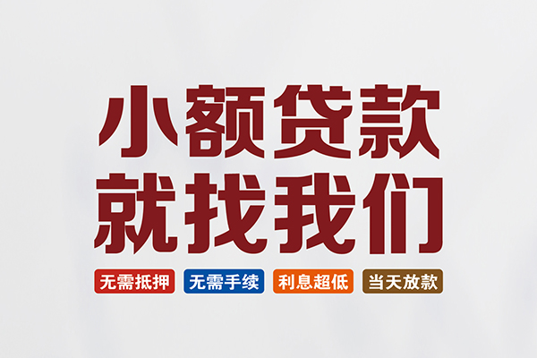 成都身份证线下贷款-成都按揭贷款-成都小额信用贷款