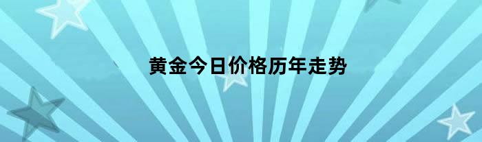 黄金今日价格历年走势