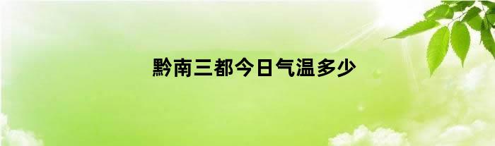 黔南三都今日气温多少