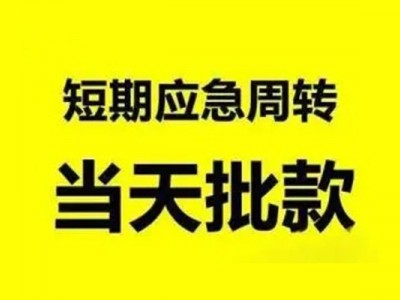 成都民间借贷_成都短期借款_成都私