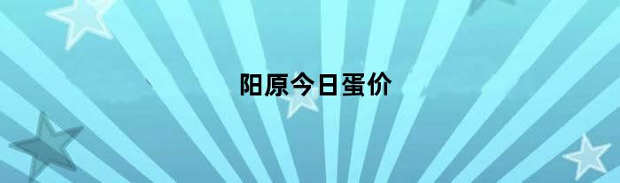 阳原今日蛋价