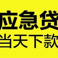 成都贷款资源_成都应急贷款_成都正规私人借贷当天下款拿钱