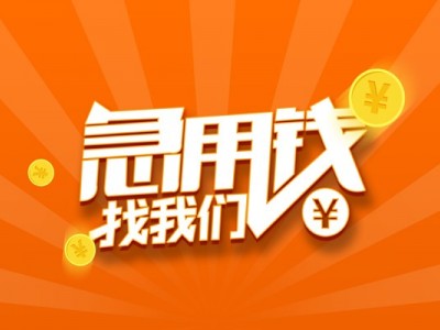 成都信用贷款_成都身份证短借_成都