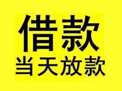 成都贷款当天放款_成都空放无抵押带