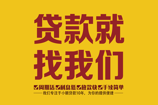 成都民间短期水钱借款