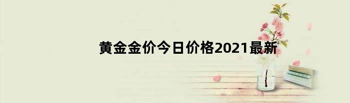 黄金金价今日价格2024最新