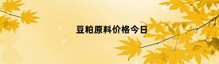 豆粕原料价格今日