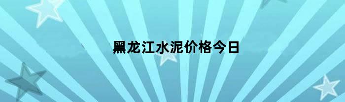 黑龙江水泥价格今日