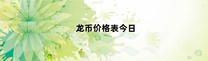 龙币价格表今日