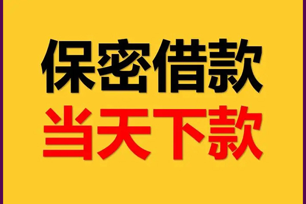 成都水钱空放当场拿钱-成都民间借贷网-成都身份证线下贷款