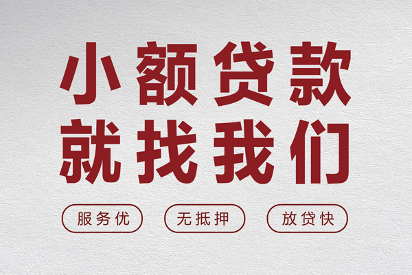 成都哪里可以小额贷款-成都民间水钱-成都地区公积金信用贷款