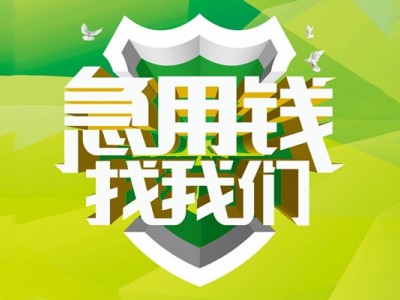 成都创业贷款_成都私人借钱_成都私