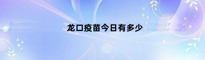 龙口疫苗今日有多少