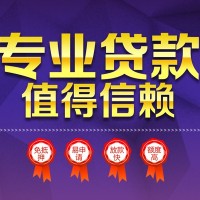 成都无抵押贷款_成都民间借贷_成都借贷私人当天拿的