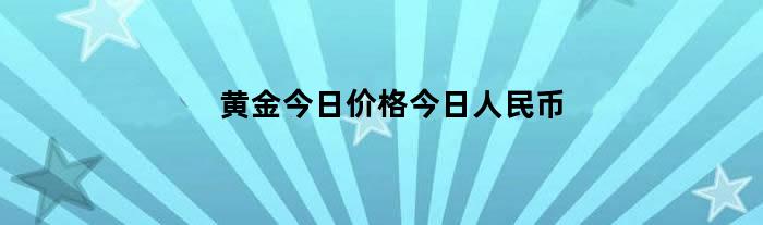 黄金今日价格今日人民币