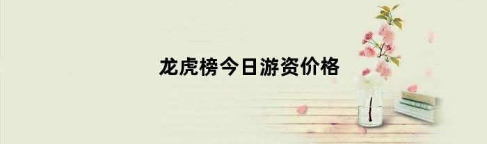 龙虎榜今日游资价格