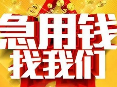 成都借钱找谁_成都民间借贷_成都私