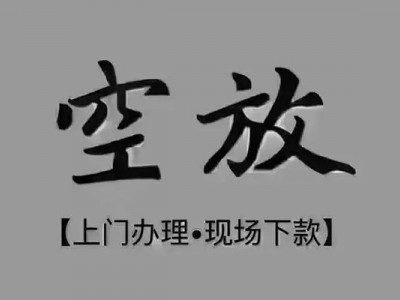 成都民间借贷_成都空放无抵押带看_成都私人贷款当天放款