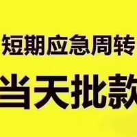 成都网络贷款_个人应急短期借款_成都私人空放二次水钱当天拿的