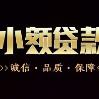 成都按揭贷款_成都个人贷款_成都私人创业贷款当天放款