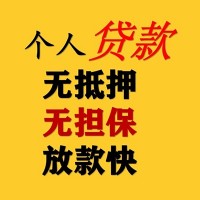 成都短拆垫资_成都个人贷款_成都私人无抵押贷款当天放款