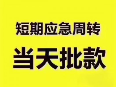 成都应急贷款_成都身份证贷款_成都私人空放联系方式上门办理