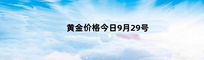 黄金价格今日9月29号