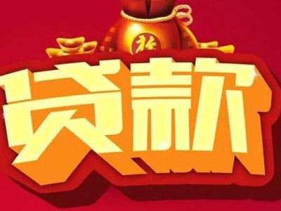 成都贷款_成都短期借款_成都私人创业贷款一手资方