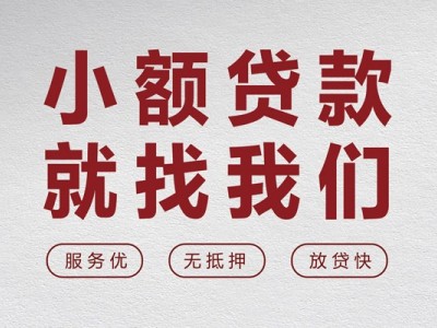 成都信用贷款_成都身份证贷款_成都私人借钱怎么收费当天拿的