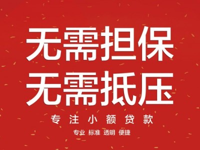 成都民间借贷_个人应急短期借款_成都私人贷款都有哪些联系电话