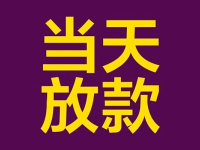 成都贷款无抵押_成都民间借贷_成都