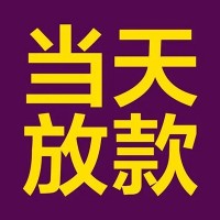 成都民间借贷_成都短期借款_成都私人贷款都有哪些24小时放款