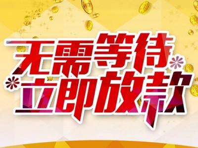 成都创业贷款_成都私人借钱_成都私