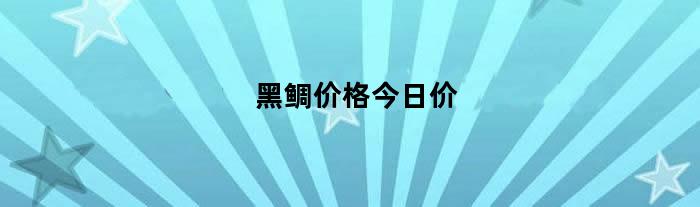 黑鲷价格今日价