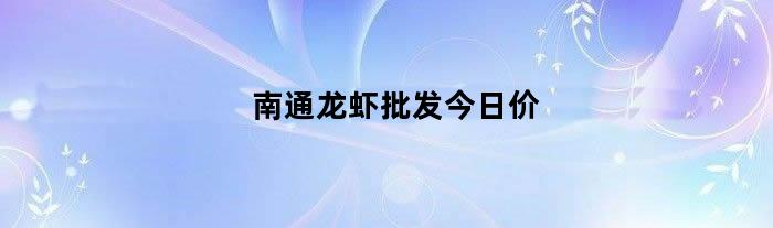 南通龙虾批发今日价