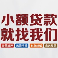 成都贷款银行_成都私人借钱_成都私人空放24小时放款