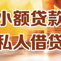 成都贷款额度_成都应急贷款_成都私人信用贷款联系方式