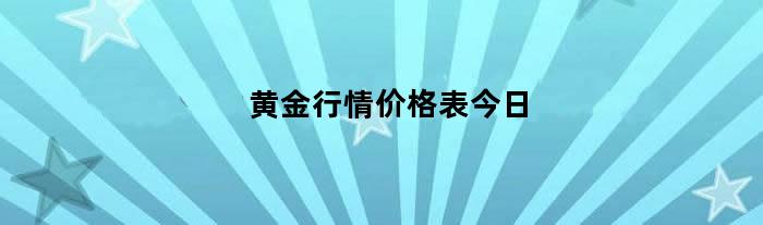 黄金行情价格表今日