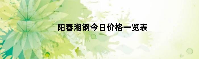 阳春湘钢今日价格一览表