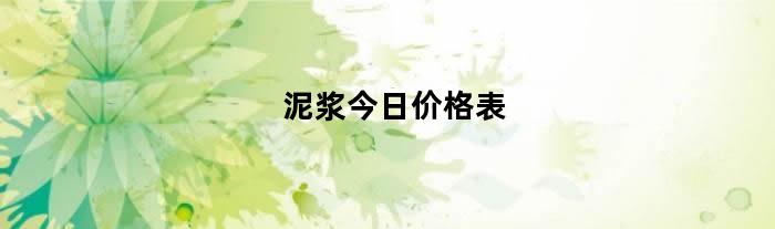 泥浆今日价格表