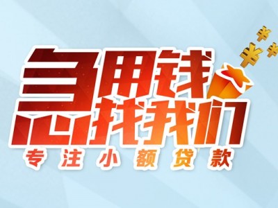 成都创业贷款_成都私人借贷_成都借