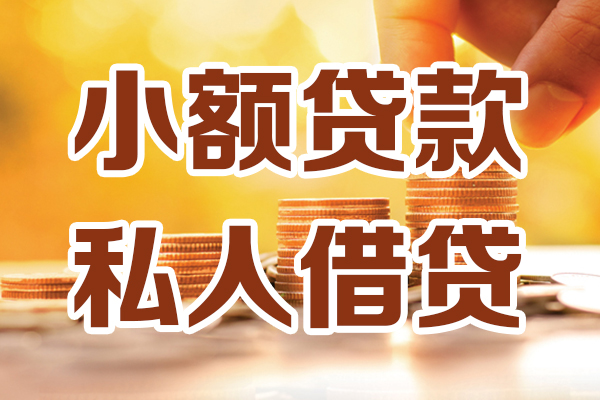 成都小额贷款-成都哪里可以民间借贷-成都正规身份证贷款