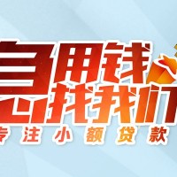 成都贷款无抵押_成都民间借贷_成都私人信用贷款一手资方