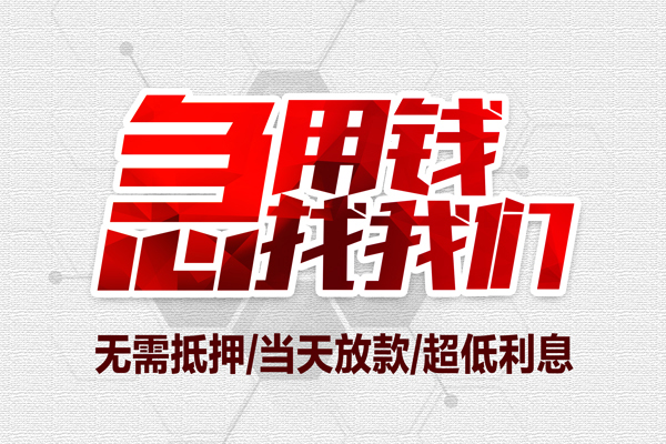 成都空放水钱民间借贷-成都身份证应急贷款-成都哪里可以借钱